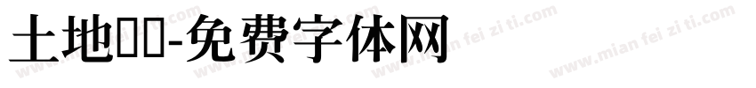 土地爷爷字体转换