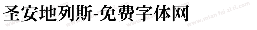 圣安地列斯字体转换