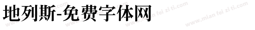 地列斯字体转换
