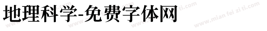 地理科学字体转换