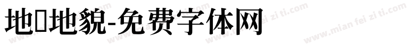 地质地貌字体转换