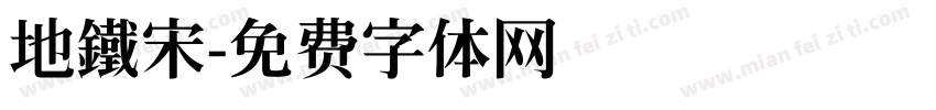 地鐵宋字体转换