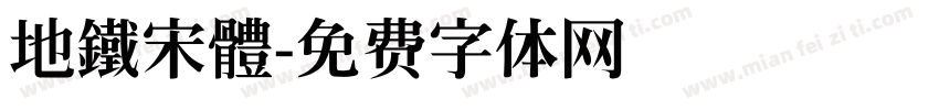 地鐵宋體字体转换