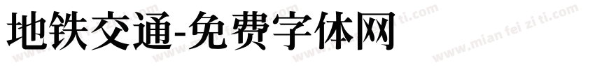 地铁交通字体转换