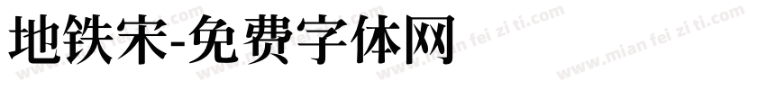 地铁宋字体转换