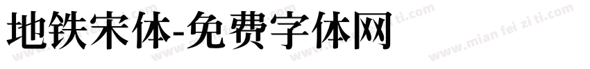 地铁宋体字体转换