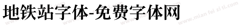 地铁站字体字体转换