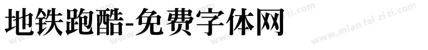 地铁跑酷字体转换