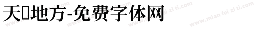 天圆地方字体转换