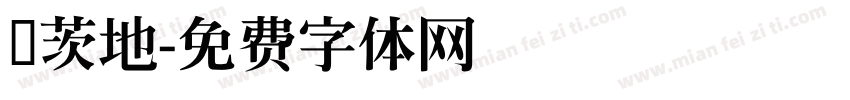 尔茨地字体转换