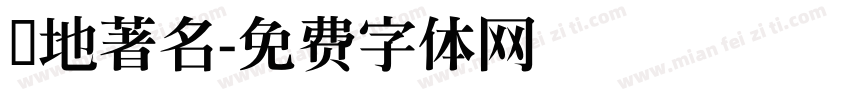 当地著名字体转换