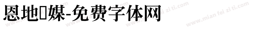恩地传媒字体转换
