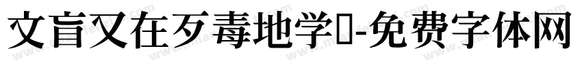 文盲又在歹毒地学习字体转换