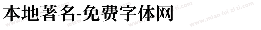 本地著名字体转换