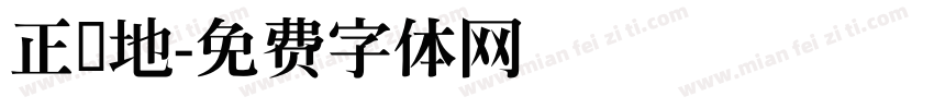正规地字体转换