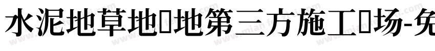 水泥地草地砖地第三方施工现场字体转换