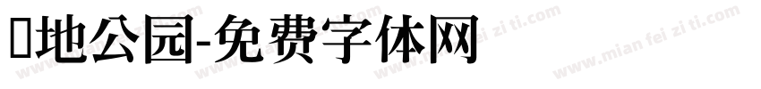 湿地公园字体转换