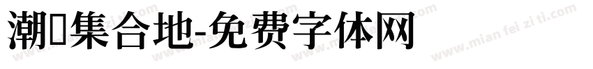 潮饰集合地字体转换