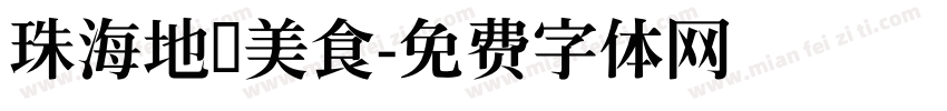 珠海地标美食字体转换