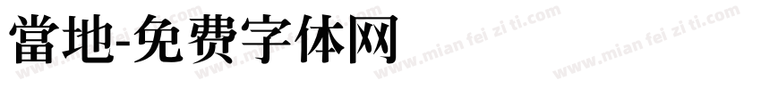 當地字体转换
