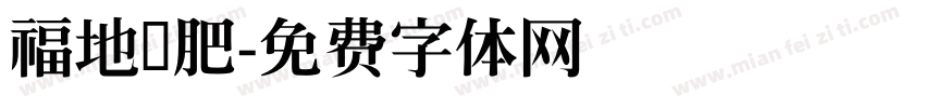 福地减肥字体转换