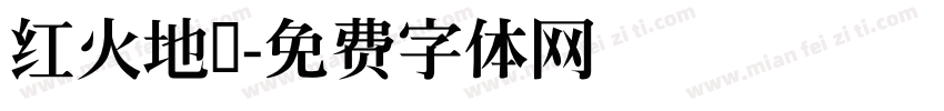 红火地带字体转换