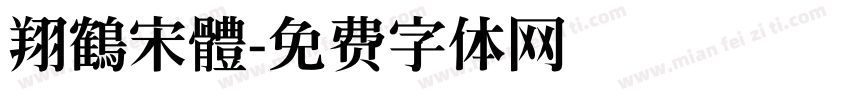 翔鶴宋體字体转换