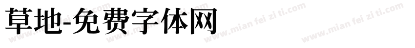 草地字体转换