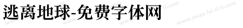 逃离地球字体转换