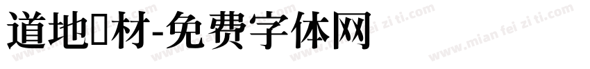 道地药材字体转换
