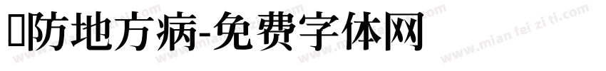 预防地方病字体转换