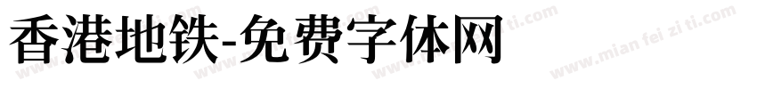 香港地铁字体转换
