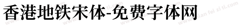 香港地铁宋体字体转换