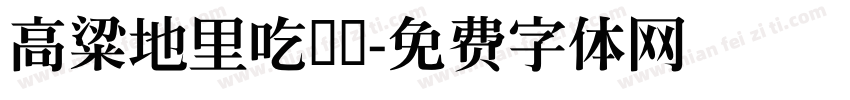 高粱地里吃过亏字体转换