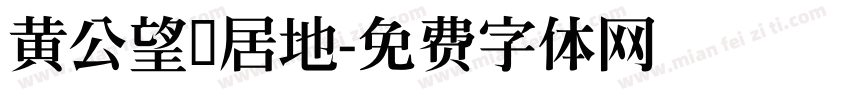 黄公望隐居地字体转换