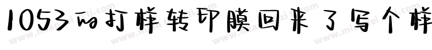 1053的打样转印膜回来了写个样品单字体转换