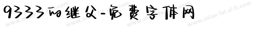 9333的继父字体转换