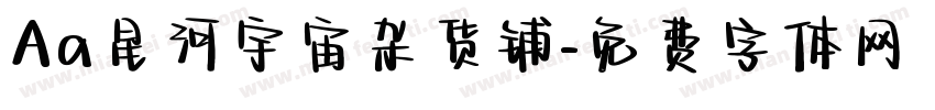 Aa星河宇宙杂货铺字体转换