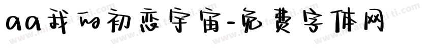 aa我的初恋宇宙字体转换
