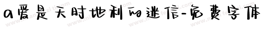 a爱是天时地利的迷信字体转换