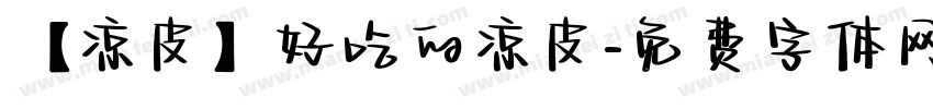 【凉皮】好吃的凉皮字体转换