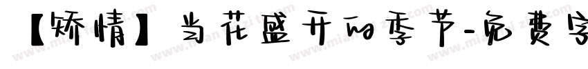 【矫情】当花盛开的季节字体转换