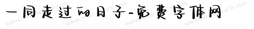 一同走过的日子字体转换
