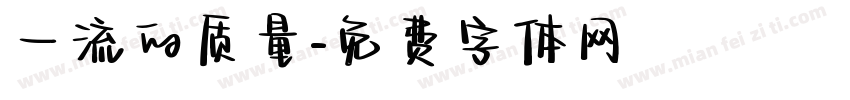 一流的质量字体转换