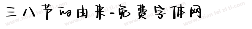 三八节的由来字体转换
