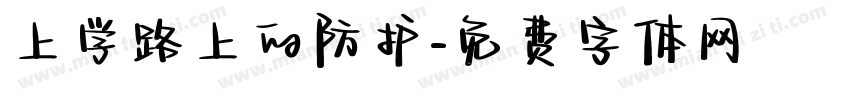 上学路上的防护字体转换