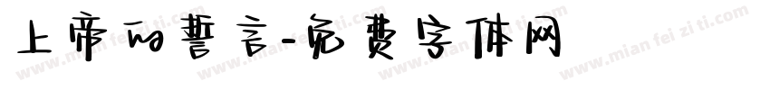 上帝的誓言字体转换