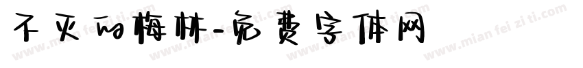 不灭的梅林字体转换