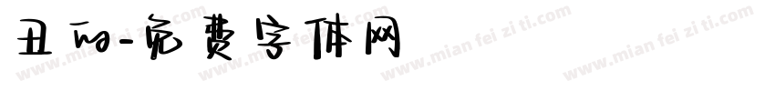 丑的字体转换