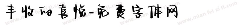 丰收的喜悦字体转换
